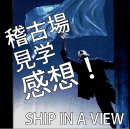 ship_keiko_togetter.png